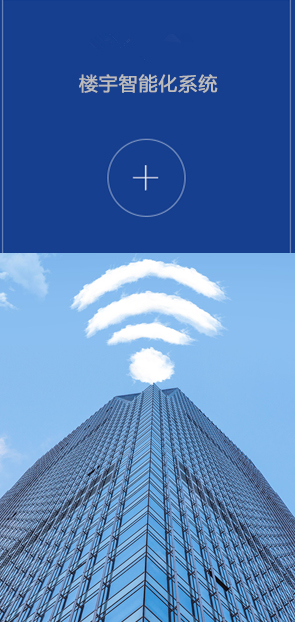 楼宇智能化系统